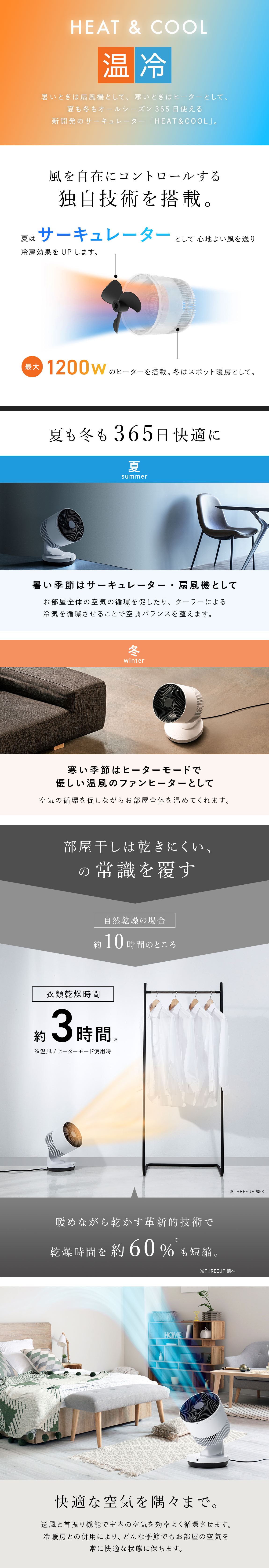 HEAT&COOL特集 | THREEUP公式オンラインショップ
