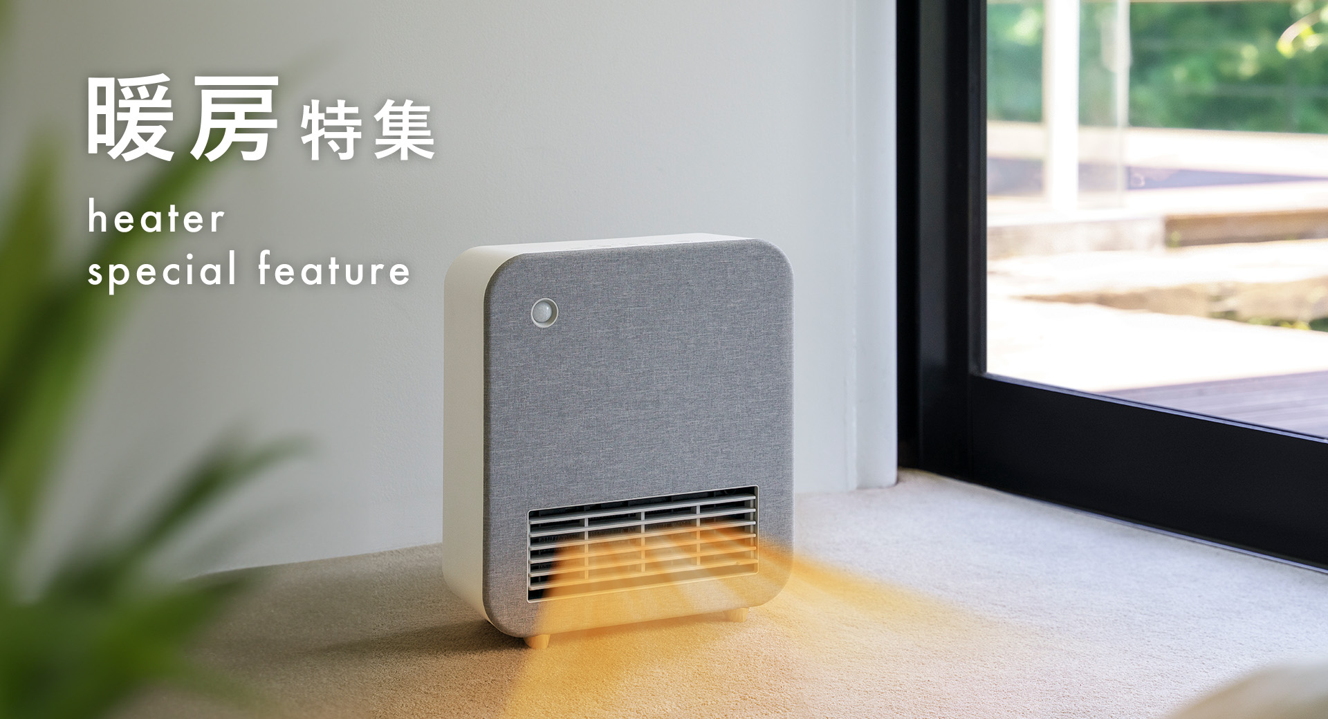 暖房特集 | スリーアップ公式オンラインショップ