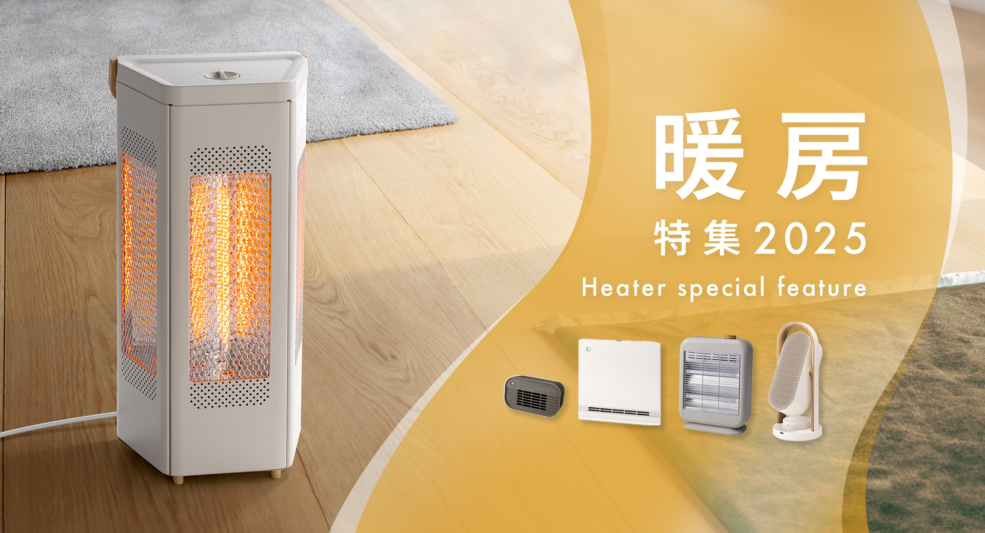 暖房特集2025 | THREEUP公式オンラインショップ