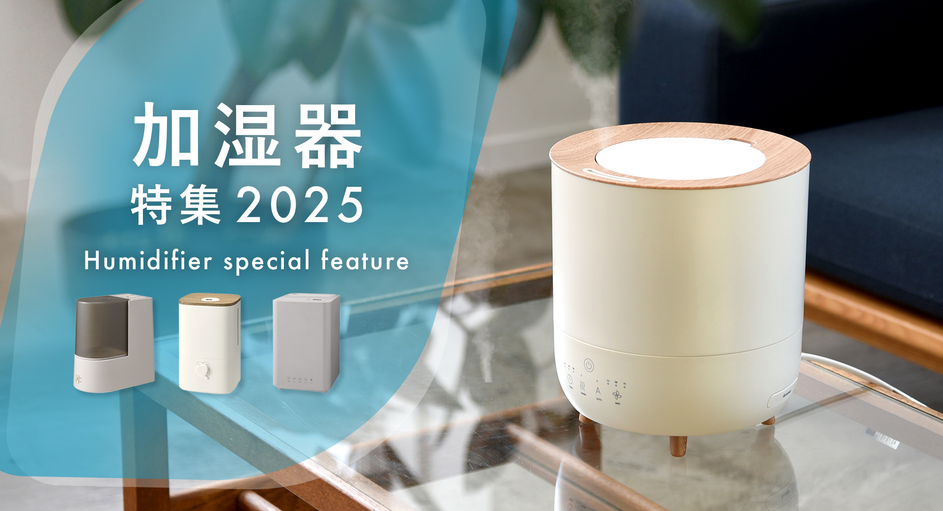 加湿器特集2025 | スリーアップ公式オンラインショップ