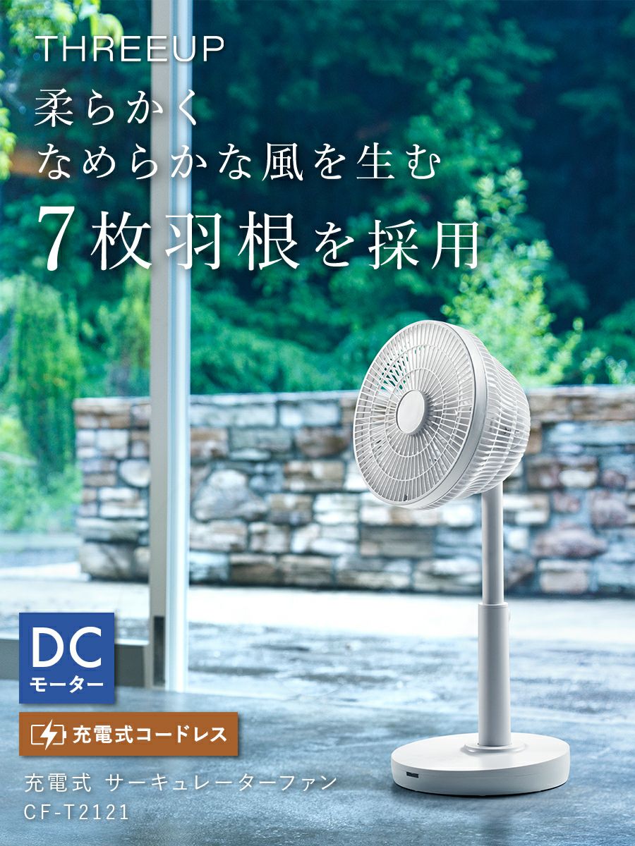 新品未開封　スリーアップ DCモーター 充電式 7枚羽 サーキュレーターファン Amazon | スリーアップ DCモーター 充電式 7枚羽 サーキュレーター