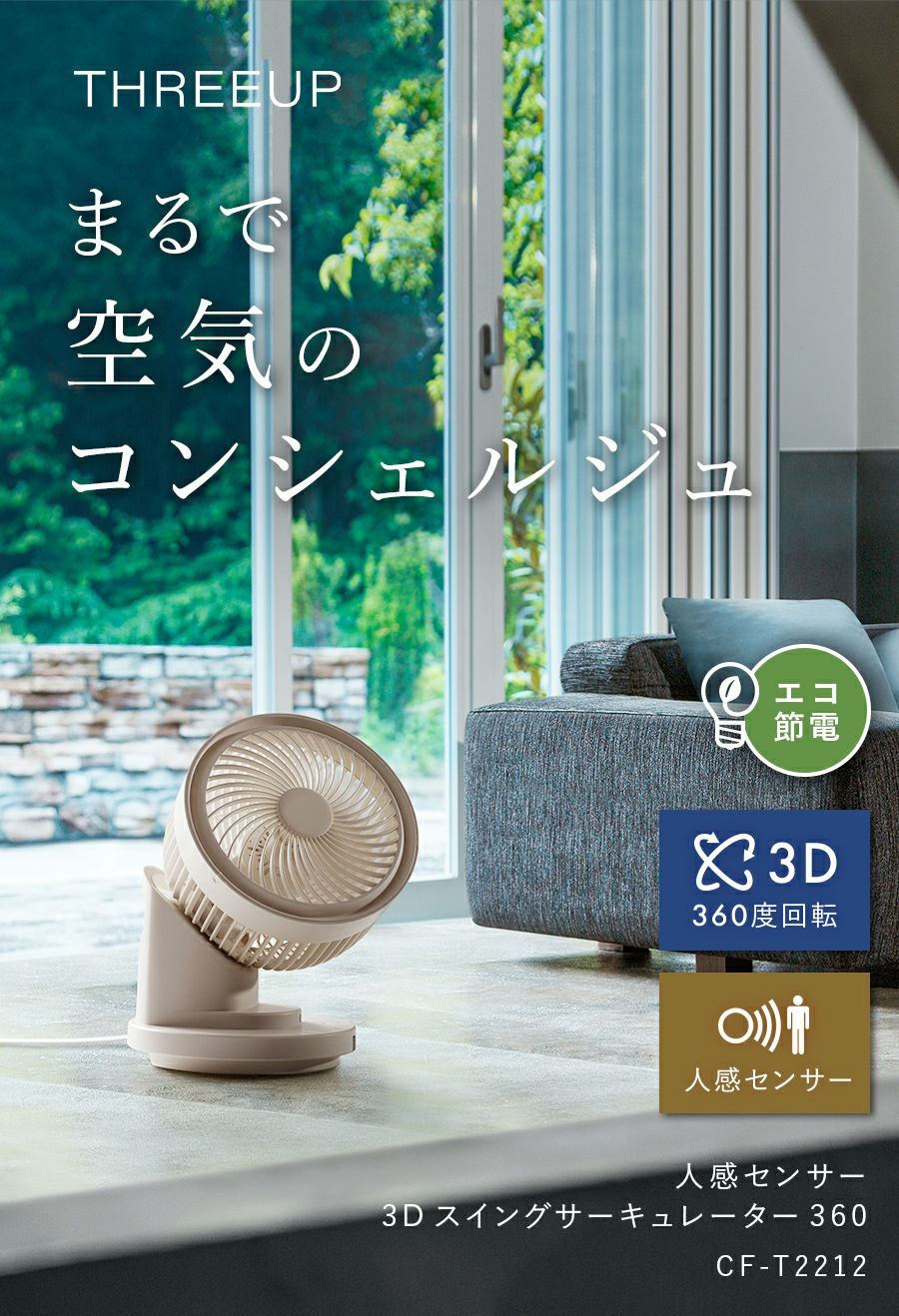 スポットサーキュレーター CF-T2212 人感センサー3Dスイングサーキュレーター | THREEUP公式