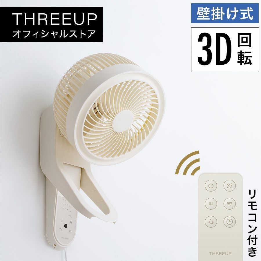 CF-T2218 壁掛式3Dスイングサーキュレーター360 | THREEUP公式