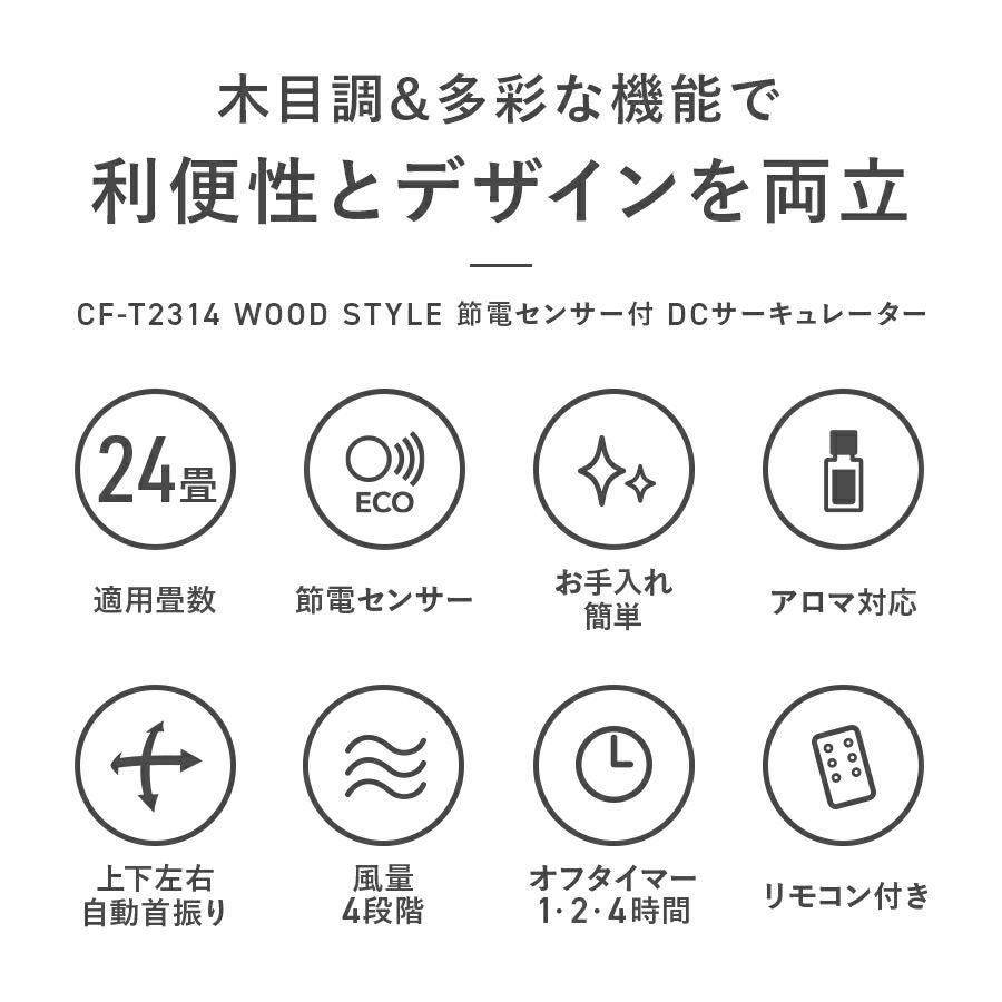 CF-T2314 WOOD STYLE 節電センサー付 DCサーキュレーター | THREEUP