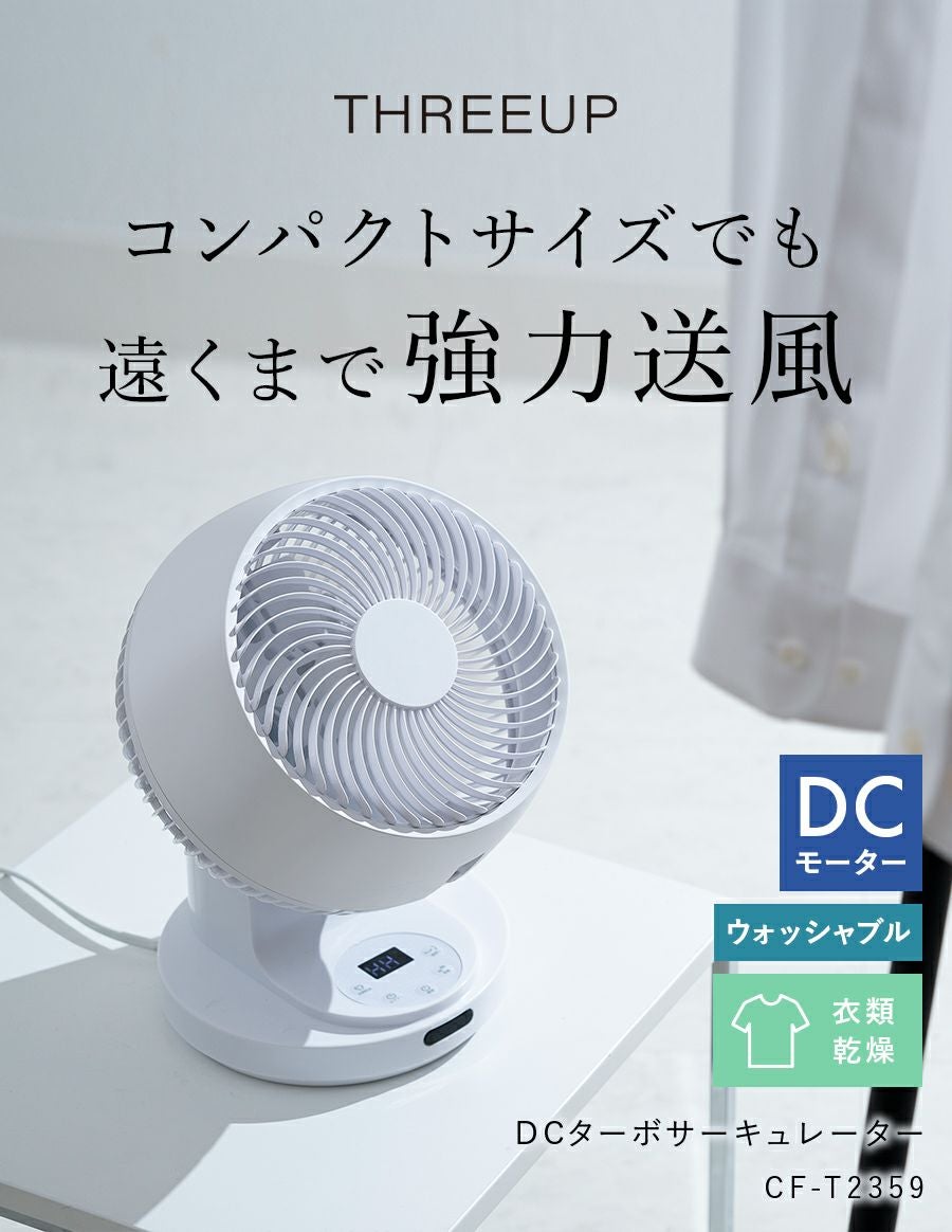 CF-T2359 DCターボサーキュレーター | THREEUP公式オンラインショップ