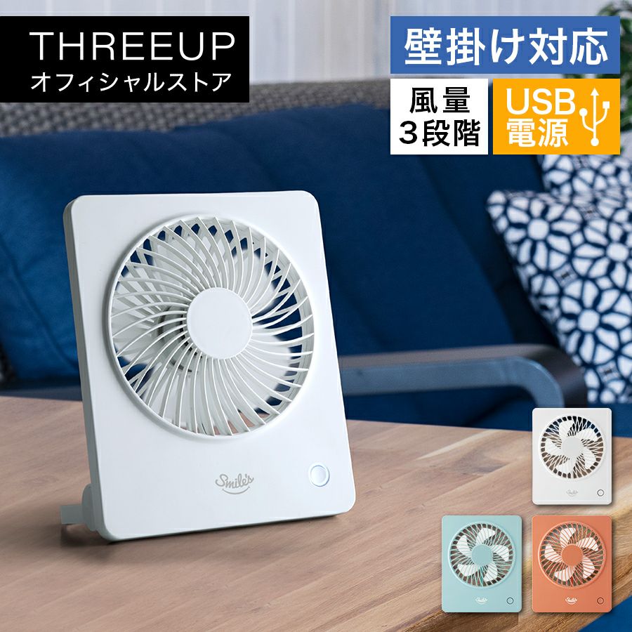 DF-T2010 充電式スリムデスクファン | THREEUP公式オンラインショップ