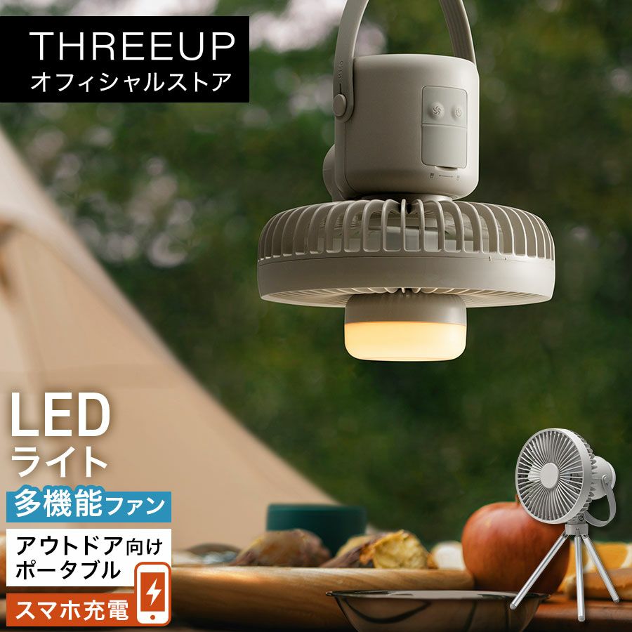 DF-T2264 充電式LEDマルチキャンピングファン | THREEUP公式オンライン