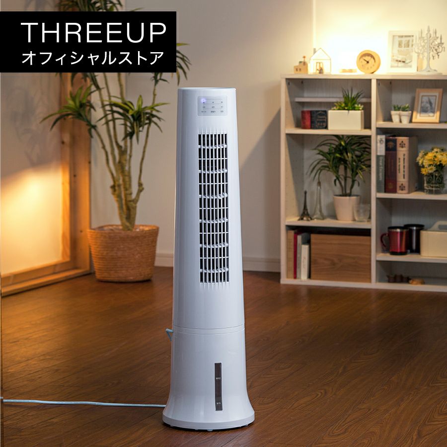 冷風扇 | THREEUP公式オンラインショップ