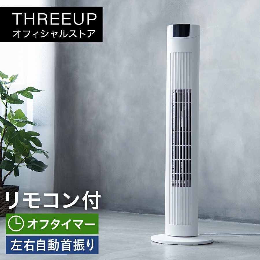 冷風扇 | THREEUP公式オンラインショップ
