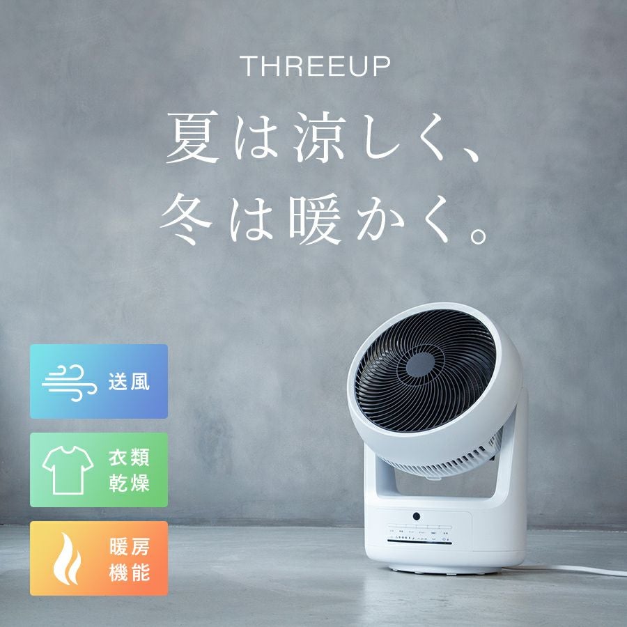HC-T1805 サーキュレーター ヒート&クール | THREEUP公式オンライン