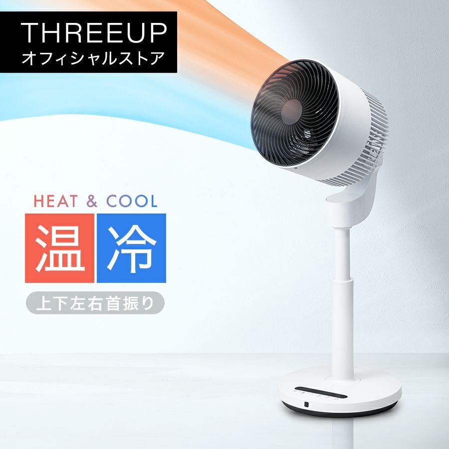 HC-T2016 3Dデュアルサーキュレーター ヒート&クール | THREEUP公式