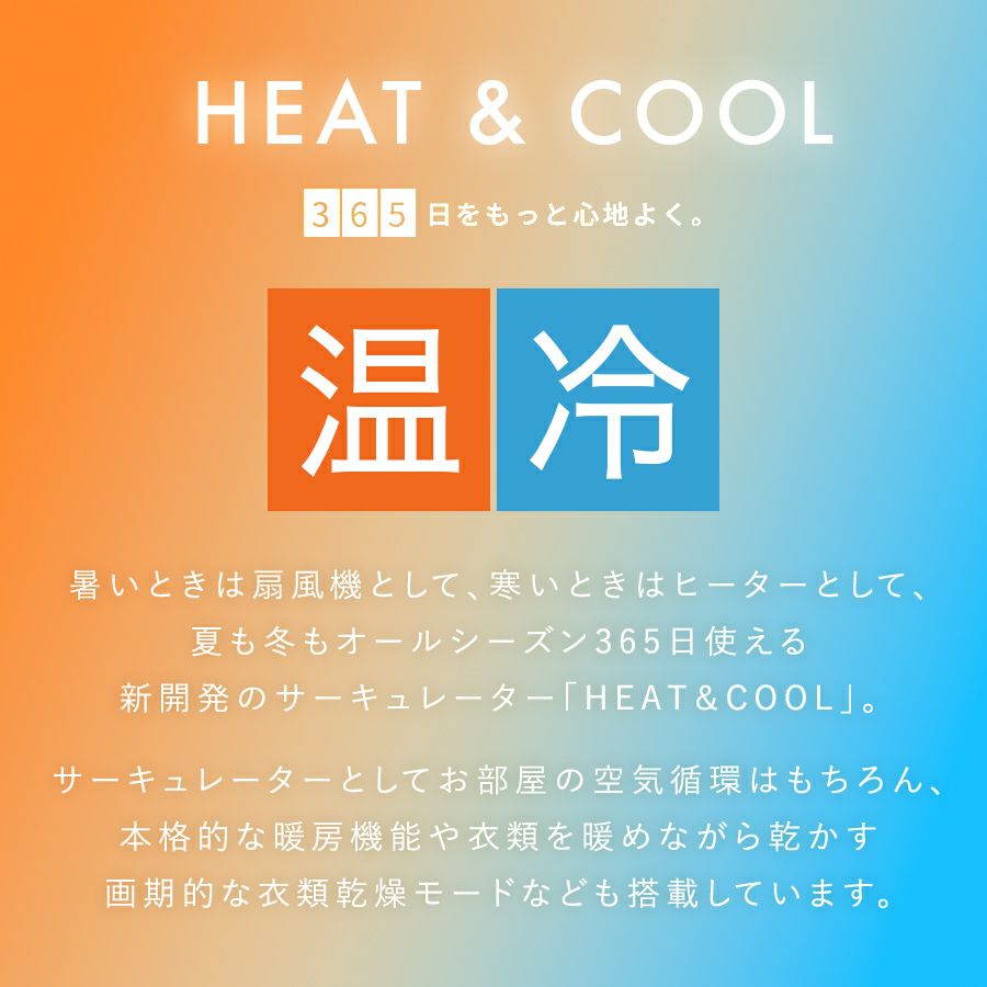 HC-T2205 衣類乾燥サーキュレーター ヒート&クール | THREEUP公式