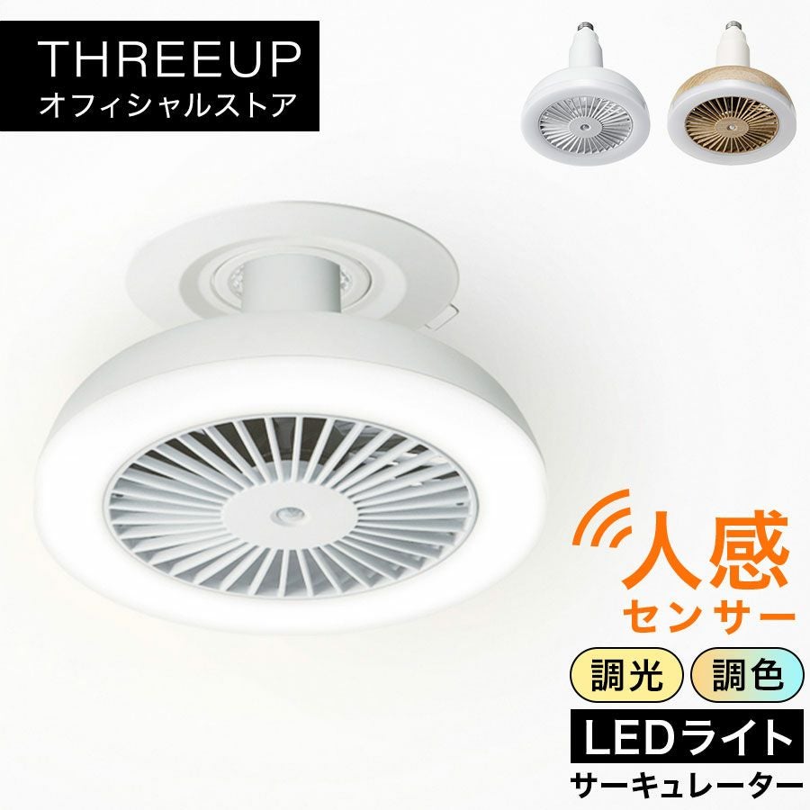LC-T2130 人感センサー付LEDサーキュレーション | THREEUP公式 LC-T2130 人感センサー付LEDサーキュレーション | THREEUP公式