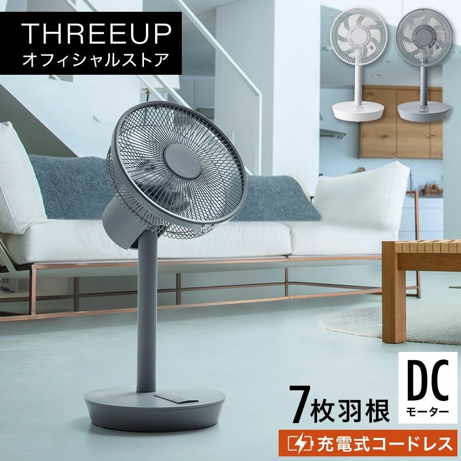 LF-T2002 充電式ポータブルリビングファン | THREEUP公式オンライン