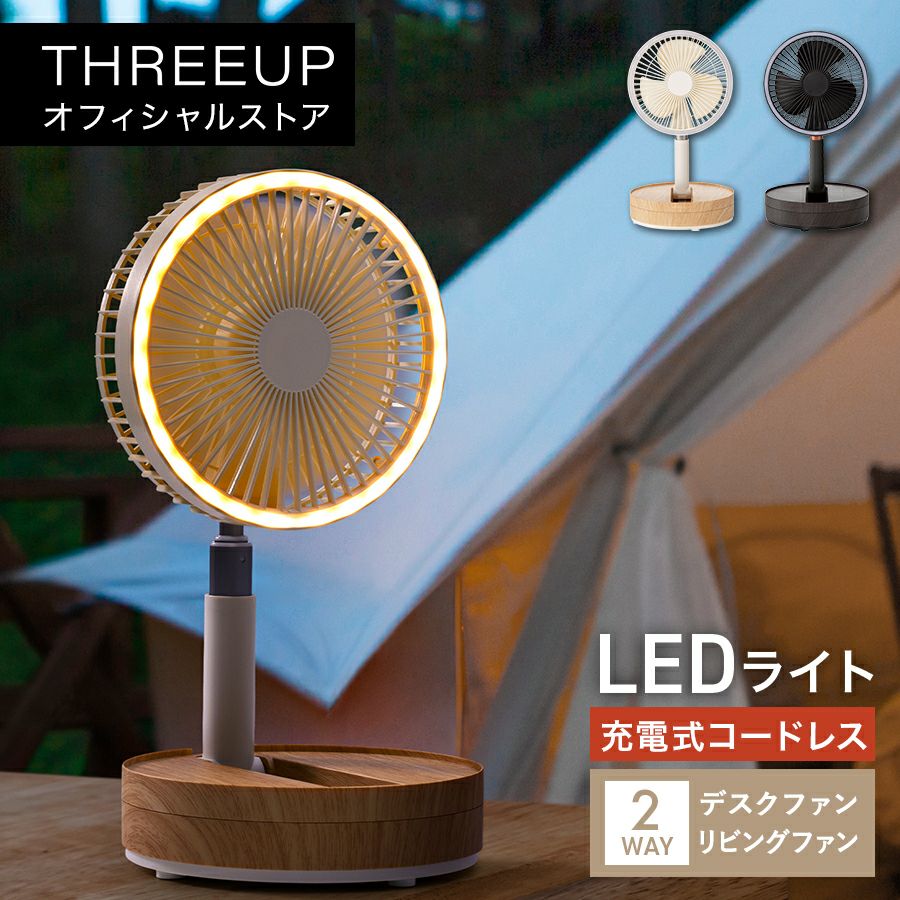LF-T2204 充電式マルチフォールディングファン | THREEUP公式