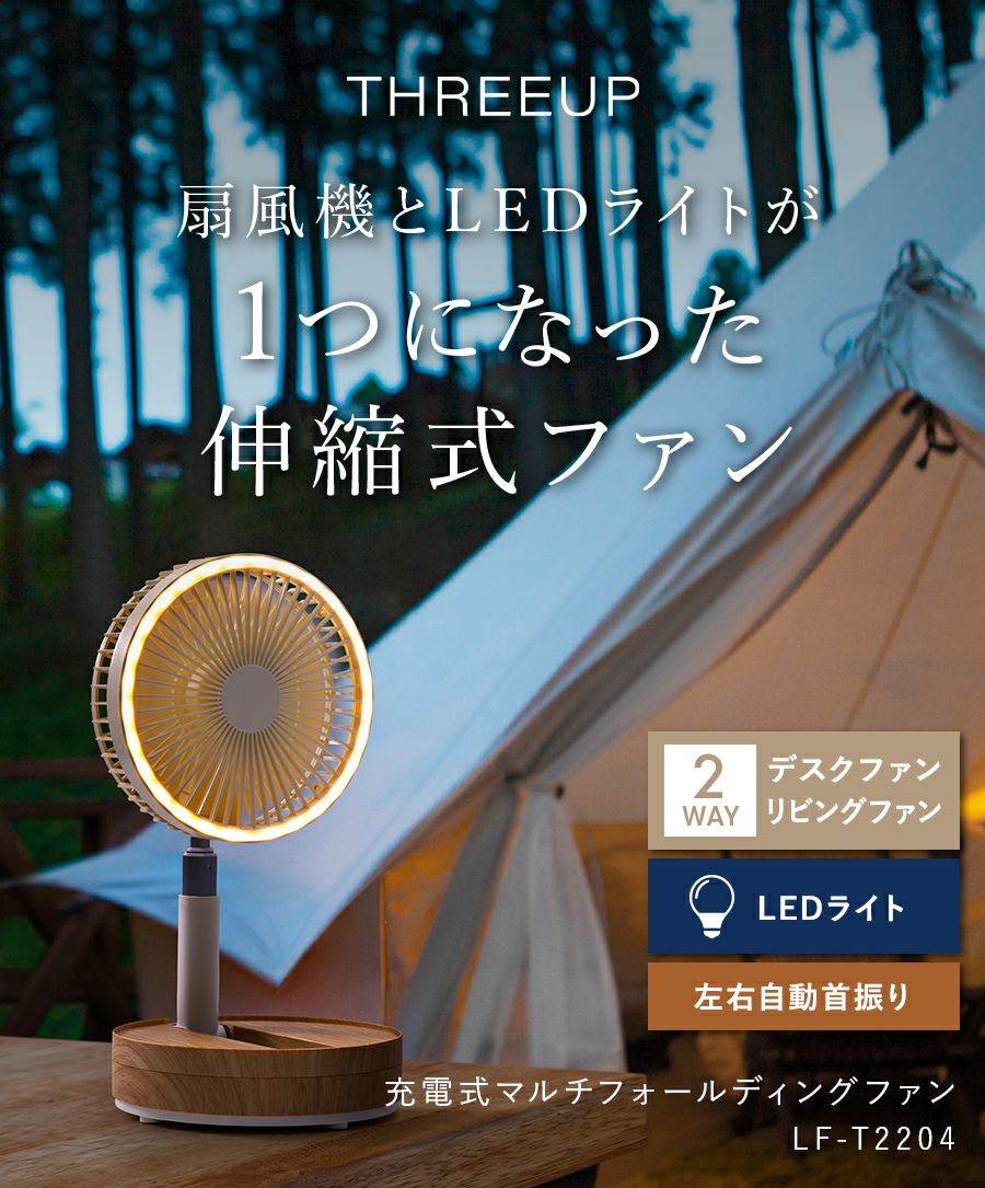 LF-T2204 充電式マルチフォールディングファン | THREEUP公式