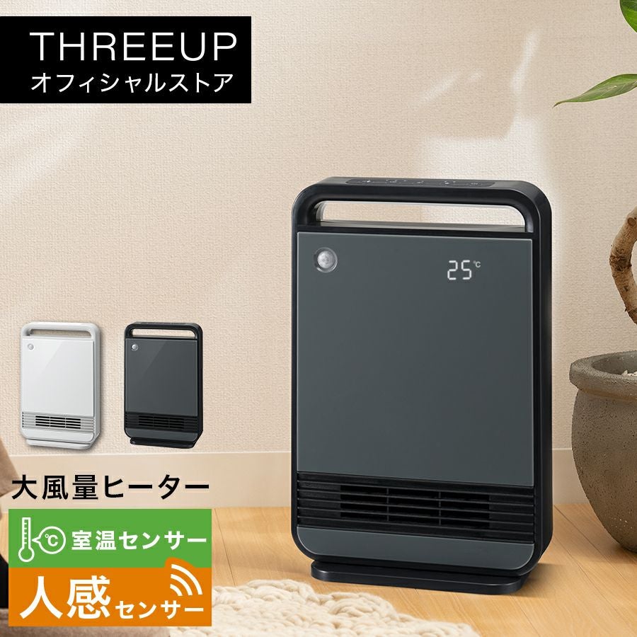 CH-T2278 人感/室温センサー付 大風量セラミックヒーター | THREEUP