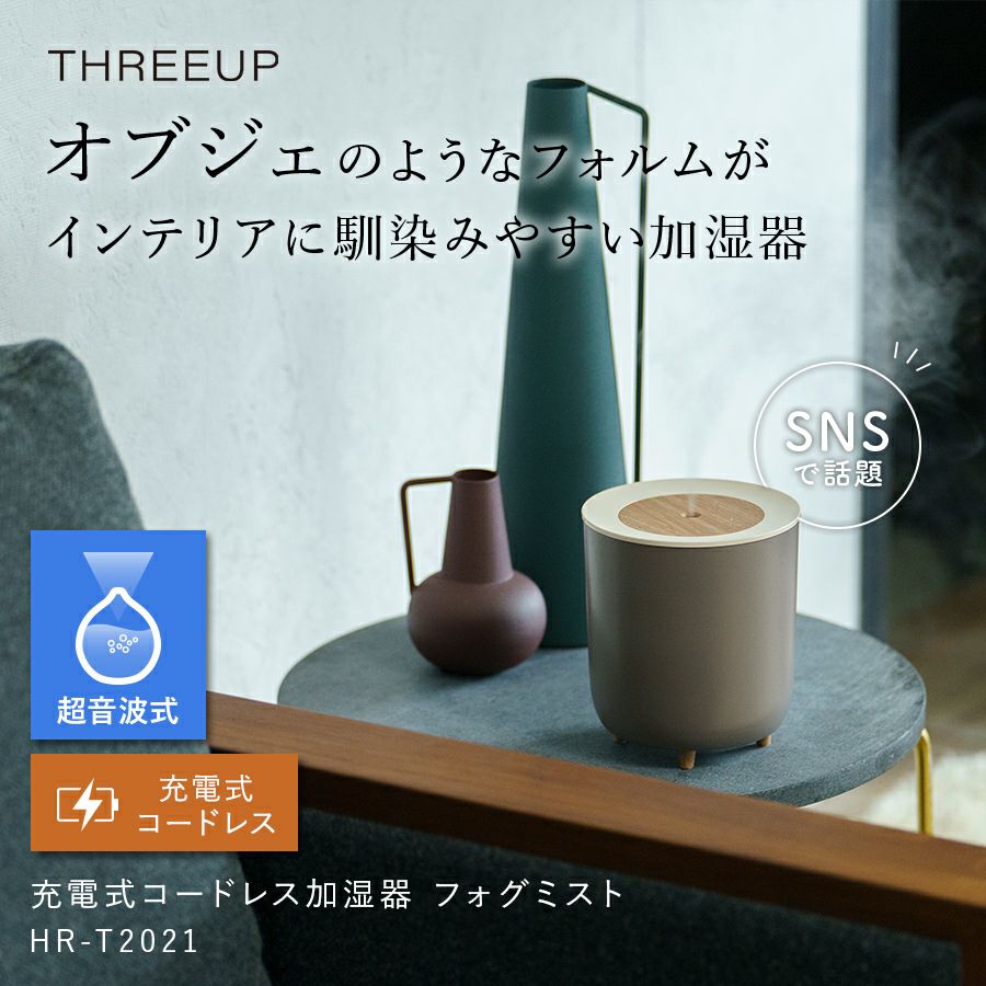 HR-T2021 コードレス加湿器 Fog Mist (フォグミスト) | THREEUP公式