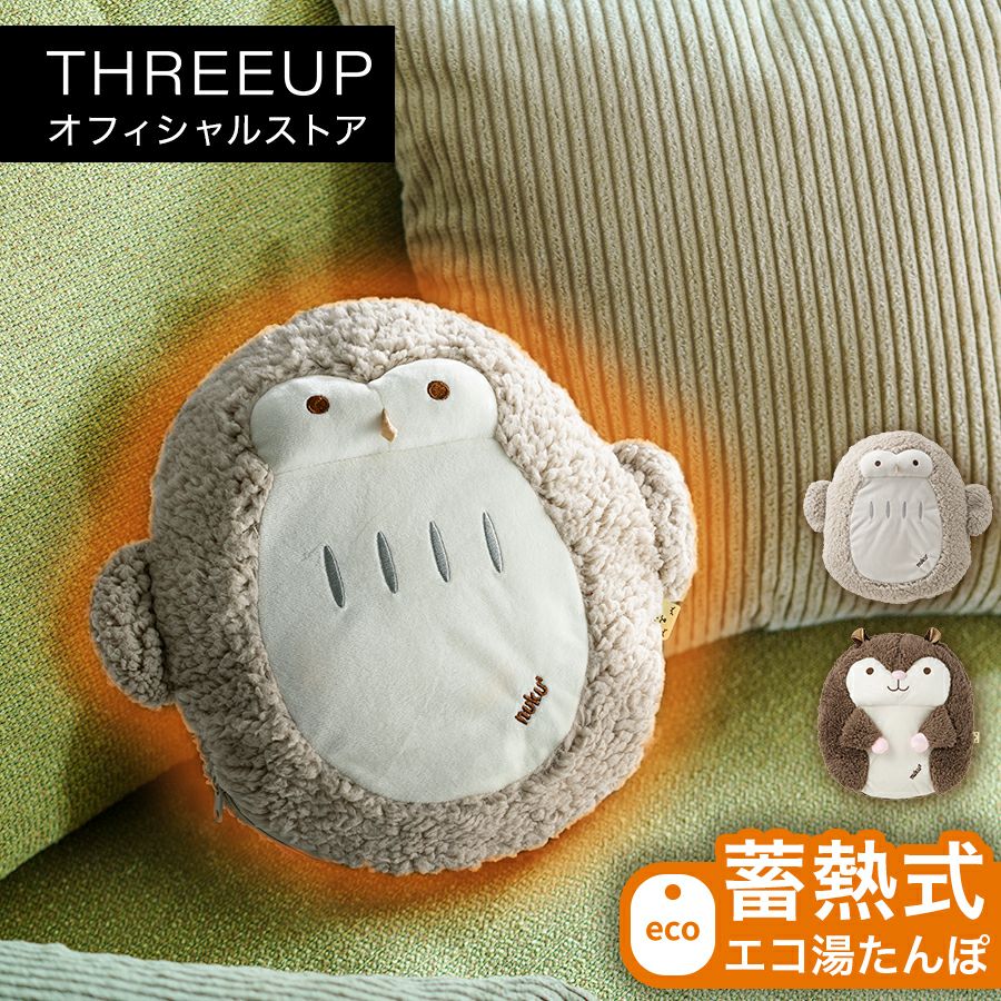 湯たんぽ | THREEUP公式オンラインショップ
