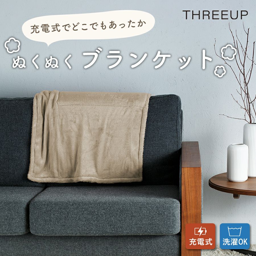 EWT-2048 充電式ブランケット nuku2 (ぬくぬく) M | THREEUP公式