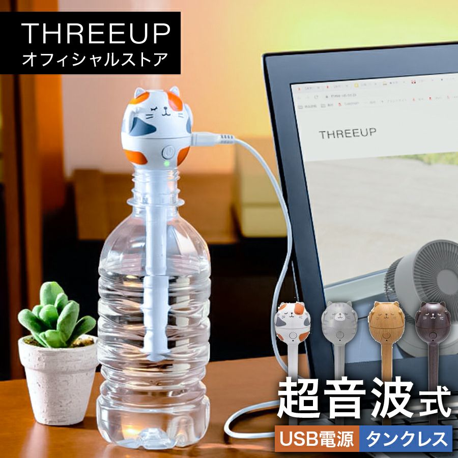 加湿器 | THREEUP公式オンラインショップ