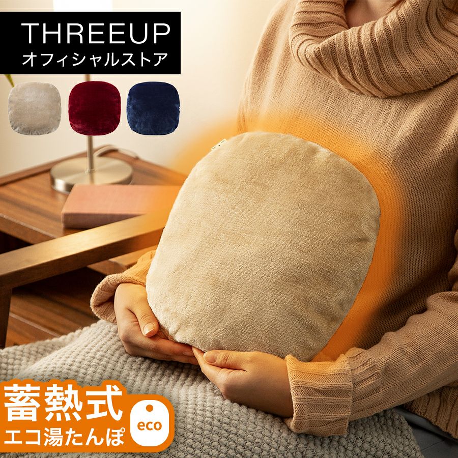 湯たんぽ | THREEUP公式オンラインショップ