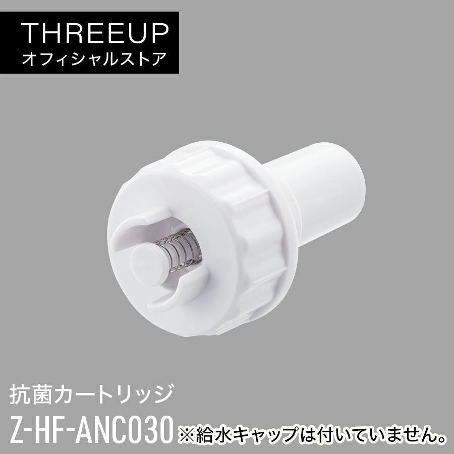 Z-HF-ANC030 抗菌カートリッジ | THREEUP公式オンラインショップ