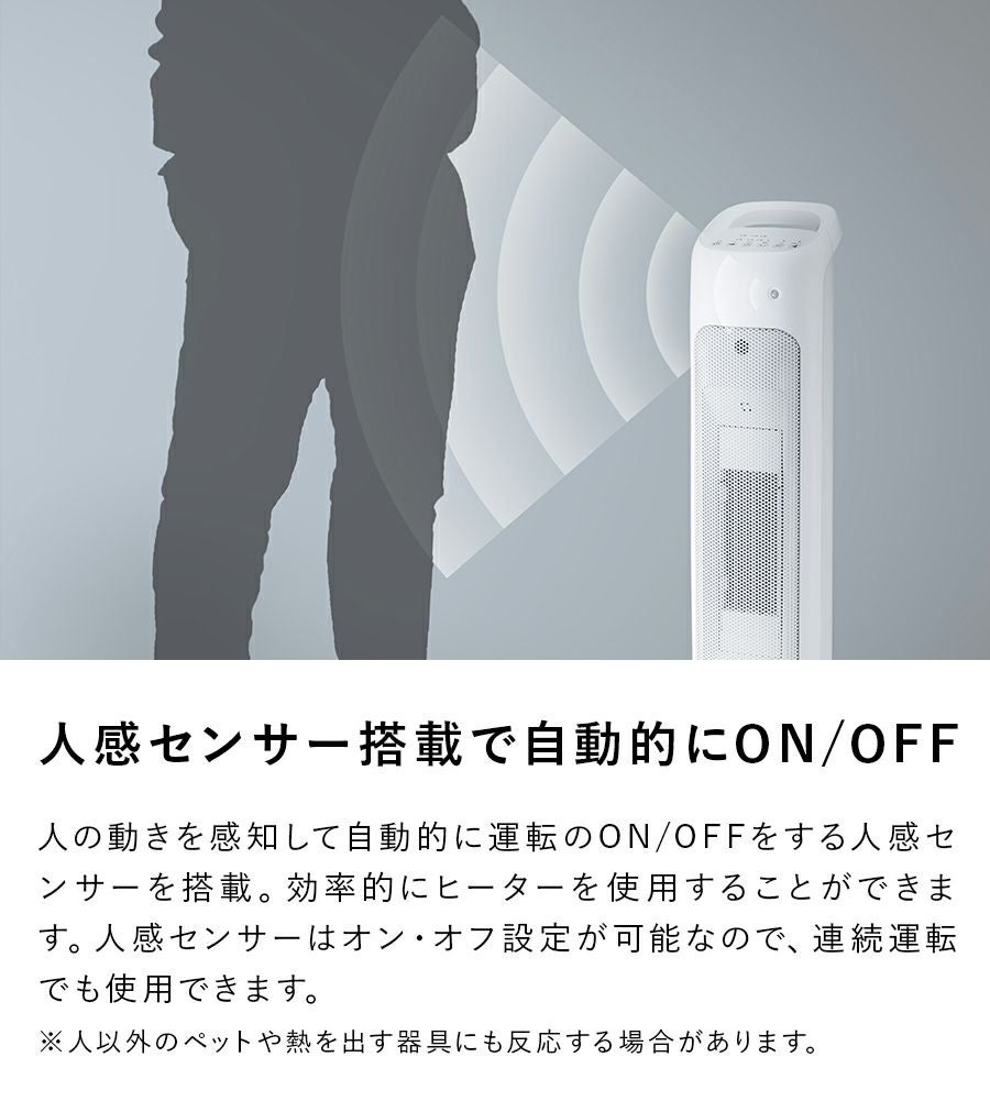 CHT-1635 人感センサー付 スリムタワーヒーター | THREEUP公式