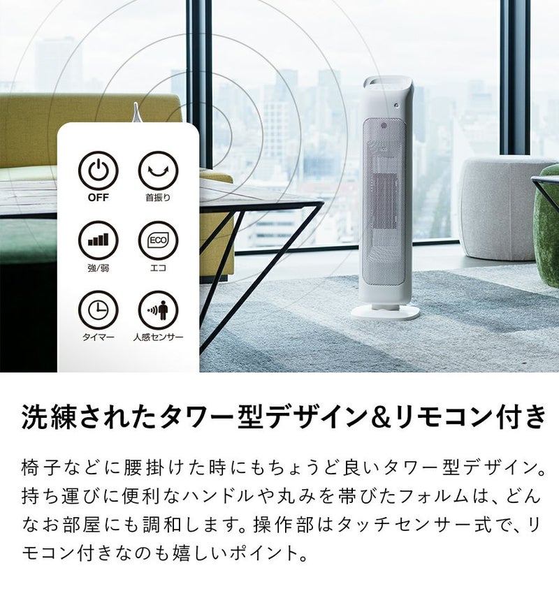 CHT-1635 人感センサー付 スリムタワーヒーター | THREEUP公式 