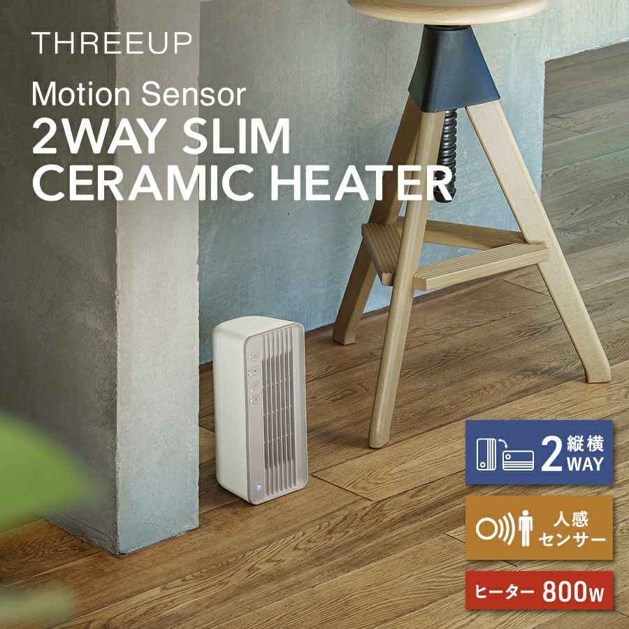 CH-T2276 人感センサー付 2WAYスリムセラミックヒーター | THREEUP公式