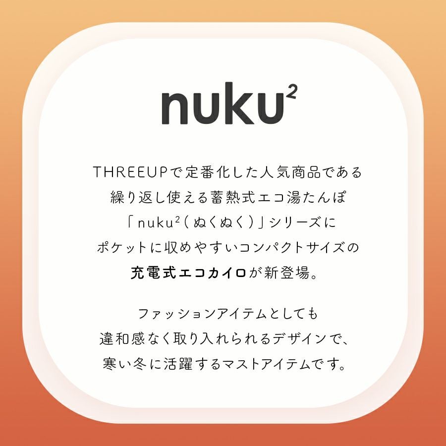 EWT2330 充電式エコカイロ「NUKU2」 | THREEUP公式オンラインショップ