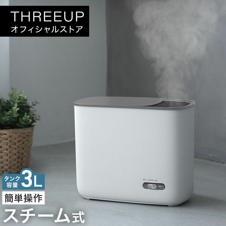 THREEUP スチーム加湿器 3L 加湿器 | THREEUP公式オンラインショップ