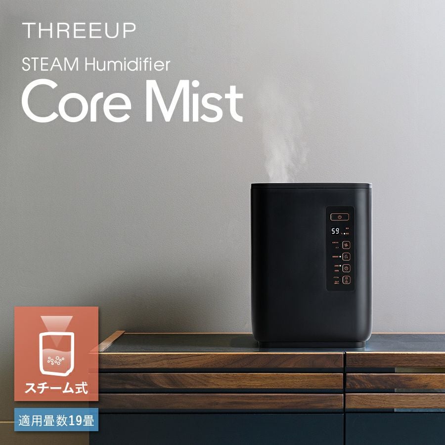 ST-T2127 スチーム加湿器 CORE MIST (コアミスト) | THREEUP公式