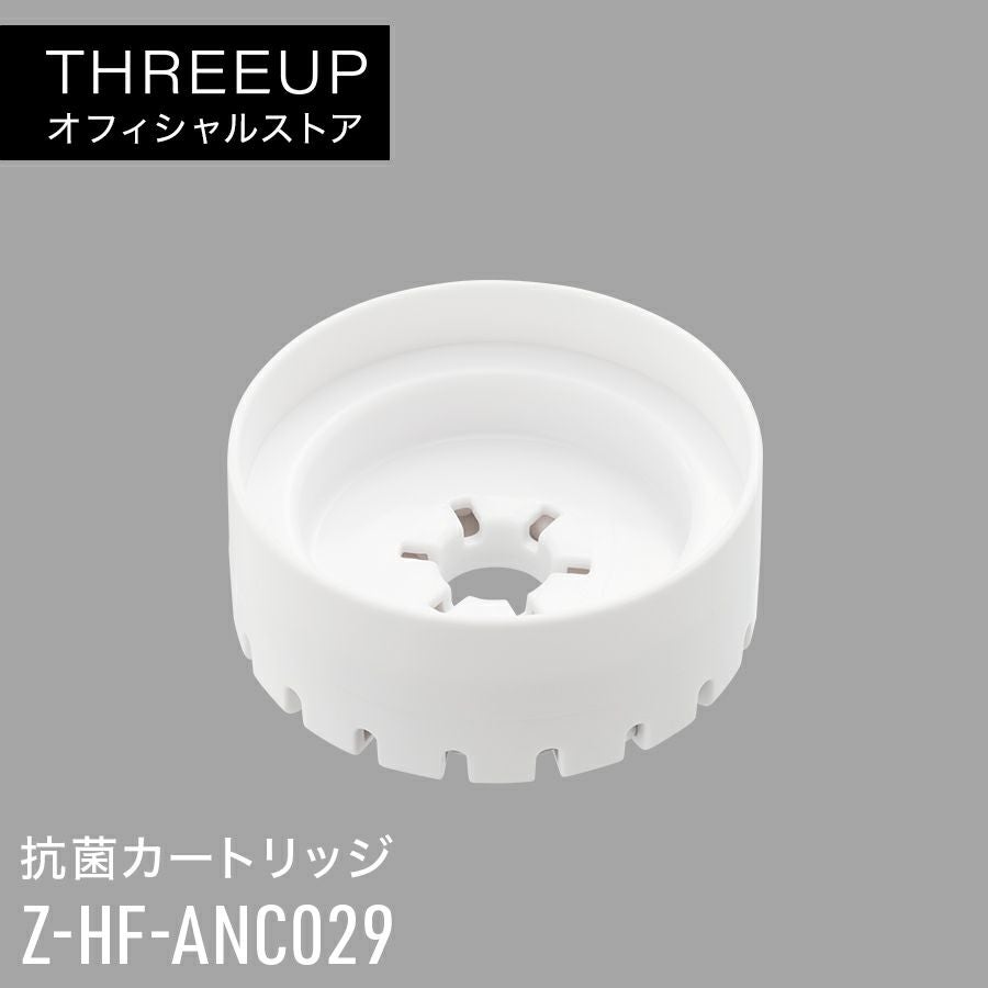 カートリッジ3DHIFU Z-HF-ANC029 抗菌カートリッジ | THREEUP公式オンラインショップ