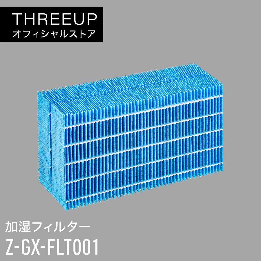 Z-GX-FLT001 GX-T2267専用 加湿フィルター | THREEUP公式オンライン
