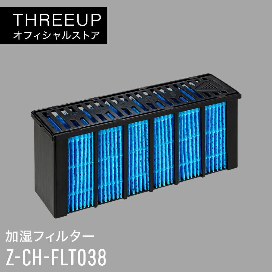Z-CH-FLT038 CH-T2273専用 加湿フィルター | THREEUP公式オンライン