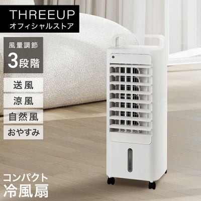 冷風扇 | THREEUP公式オンラインショップ
