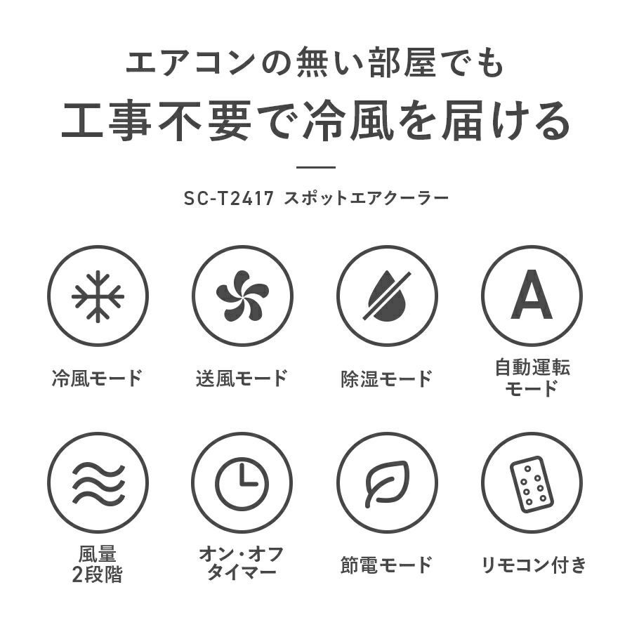 SC-T2417 スポットエアクーラー | THREEUP公式オンラインショップ