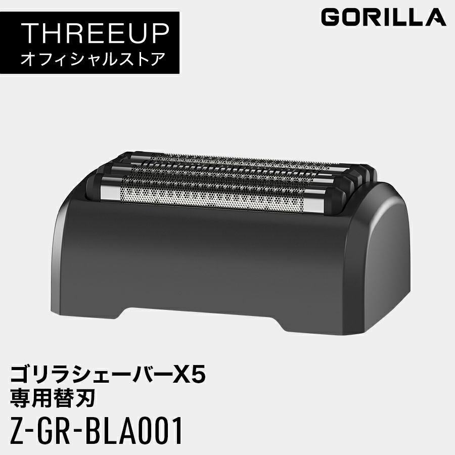 ゴリラ様 オーダー注文専用❗️ Z-GR-BLA001 ゴリラシェーバーX5専用替刃 | THREEUP公式オンラインショップ