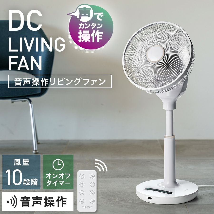 扇風機 | THREEUP公式オンラインショップ
