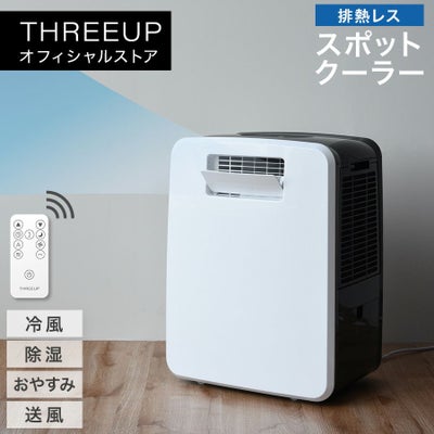 スポットクーラー | THREEUP公式オンラインショップ