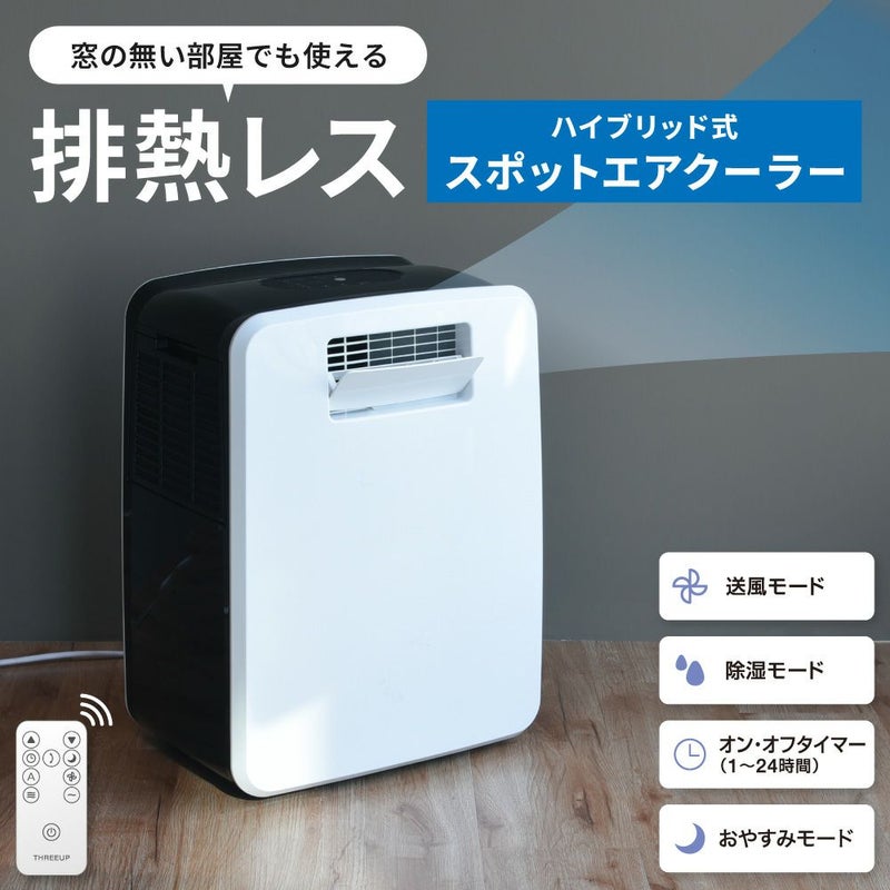 DL-T2502 ハイブリッド式排熱レススポットエアクーラー | THREEUP公式 