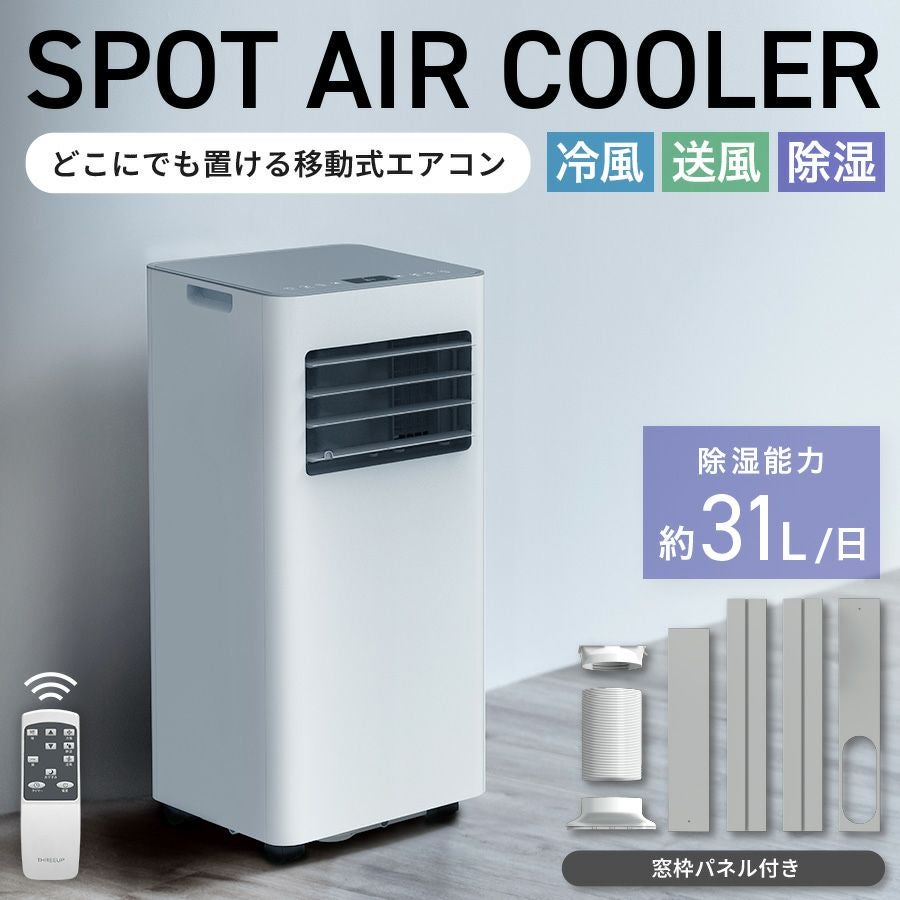 スポットクーラー | THREEUP公式オンラインショップ