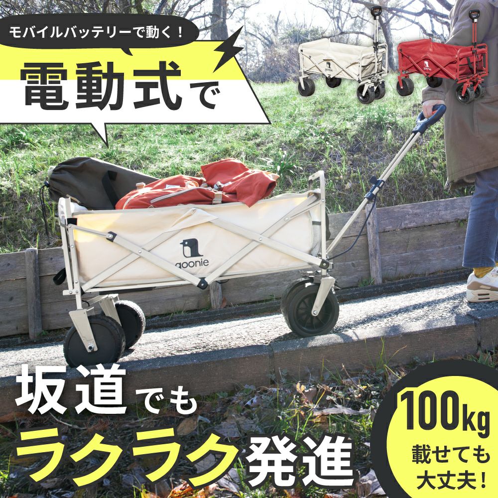 GN-T2502 goonie 電動アシスト付ワゴン | THREEUP公式オンラインショップ
