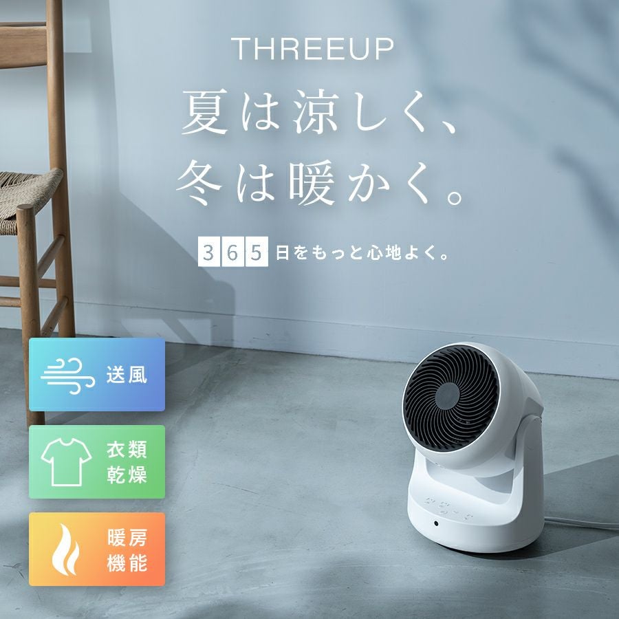 HCT2209 衣類乾燥サーキュレーター ヒート&クール | THREEUP公式