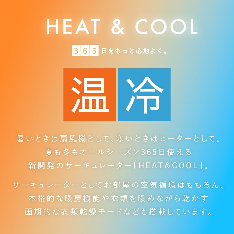 HCT2209 衣類乾燥サーキュレーター ヒート&クール | THREEUP公式