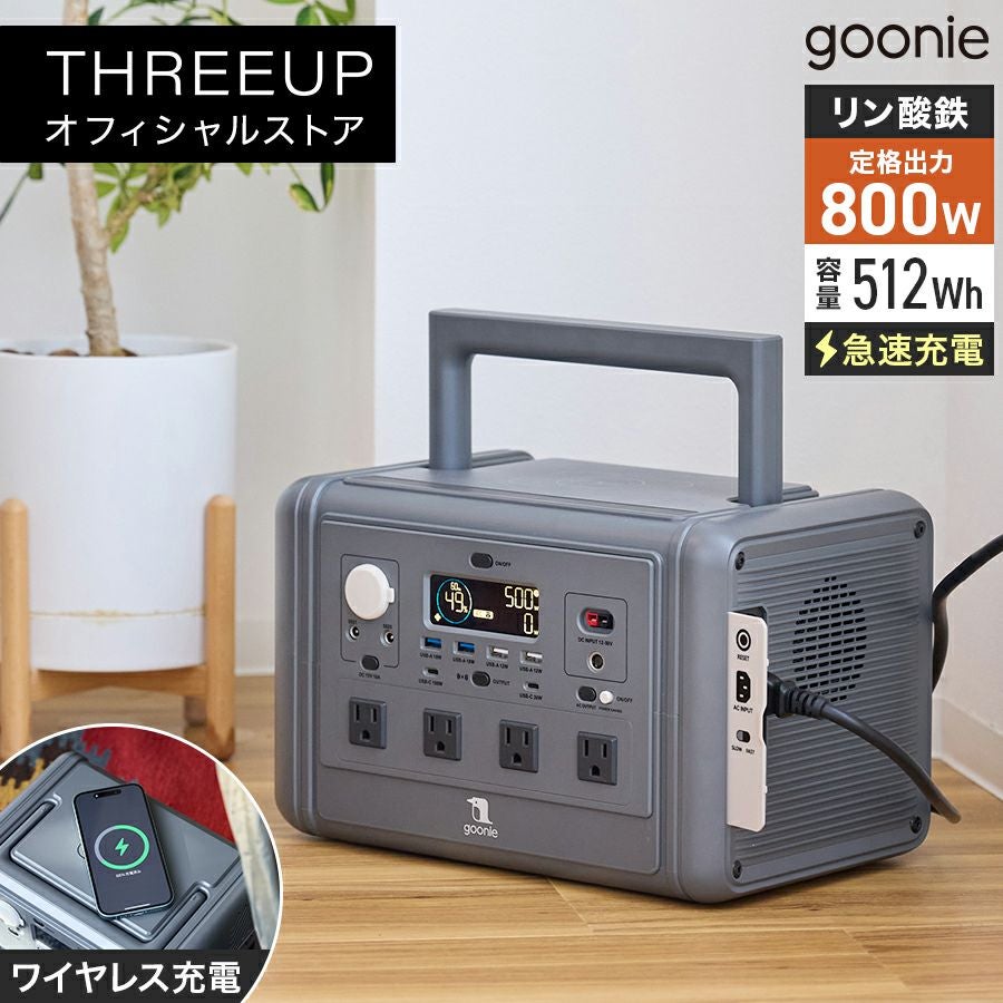 GN-T2504 goonie ポータブル電源 800 (512Wh) | THREEUP公式オンライン