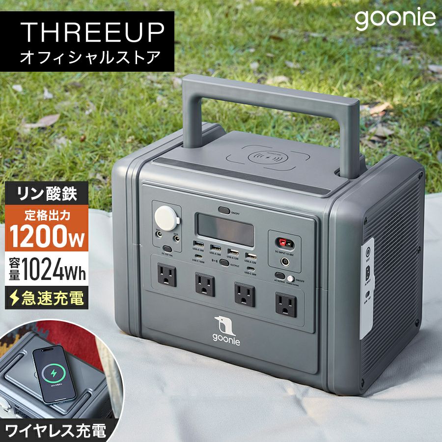 GN-T2505 goonie ポータブル電源 1200 (1024Wh) | THREEUP公式
