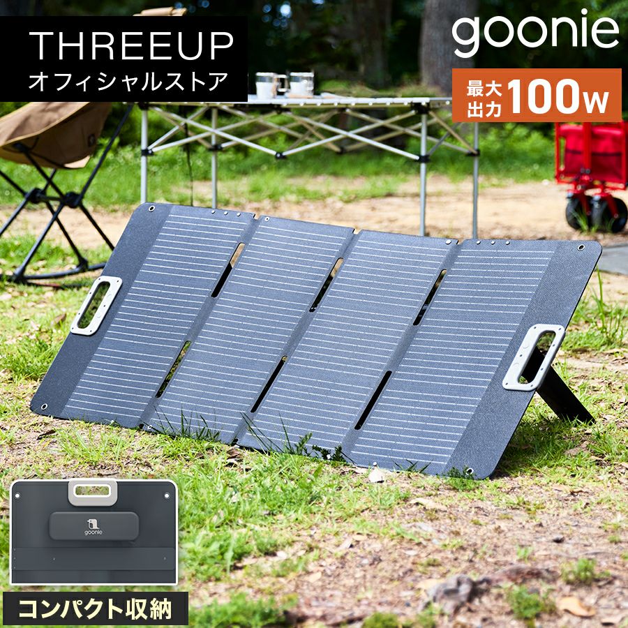 ★本日限定価格★ソーラーパネル 100w×2枚 コネクタ付属 最大800Wh発電 GN-T2506 goonie ソーラーパネル 100W | THREEUP公式オンラインショップ