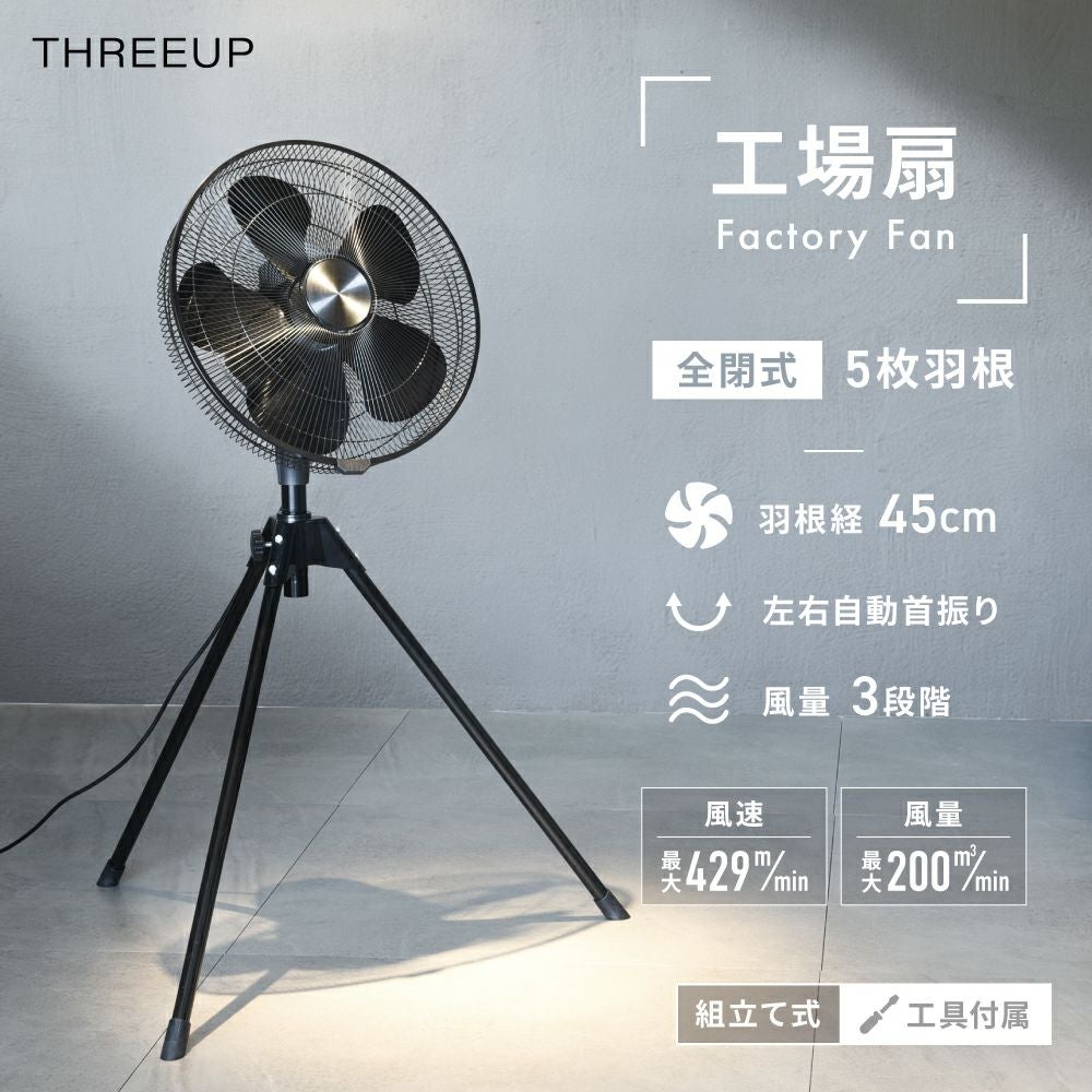 KF-T2520 工業扇風機 | THREEUP公式オンラインショップ